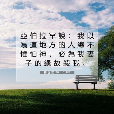 Picture 07 - 創 世 記 20:11 CUVT - 亞 伯 拉 罕 說 ： 我 以 為 這 地 方 - Bible Verse Picture