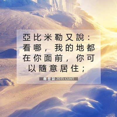 Picture 07 - 創 世 記 20:15 CUVT - 亞 比 米 勒 又 說 ： 看 哪 ， 我 的 - Bible Verse Picture