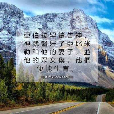 Picture 07 - 創 世 記 20:17 CUVT - 亞 伯 拉 罕 禱 告 神 ， 神 就 醫 好 - Bible Verse Picture
