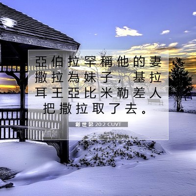 Picture 07 - 創 世 記 20:2 CUVT - 亞 伯 拉 罕 稱 他 的 妻 撒 拉 為 妹 - Bible Verse Picture