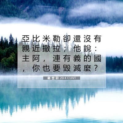 Picture 07 - 創 世 記 20:4 CUVT - 亞 比 米 勒 卻 還 沒 有 親 近 撒 拉 - Bible Verse Picture