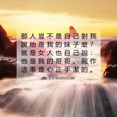 Picture 07 - 創 世 記 20:5 CUVT - 那 人 豈 不 是 自 己 對 我 說 他 是 - Bible Verse Picture