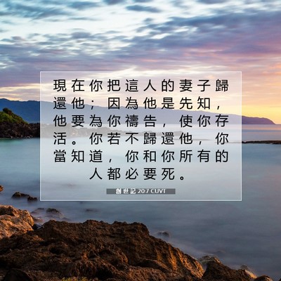 Picture 07 - 創 世 記 20:7 CUVT - 現 在 你 把 這 人 的 妻 子 歸 還 他 - Bible Verse Picture