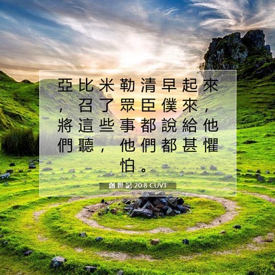 Picture 07 - 創 世 記 20:8 CUVT - 亞 比 米 勒 清 早 起 來 ， 召 了 眾 - Bible Verse Picture