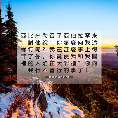 Picture 07 - 創 世 記 20:9 CUVT - 亞 比 米 勒 召 了 亞 伯 拉 罕 來 ， - Bible Verse Picture