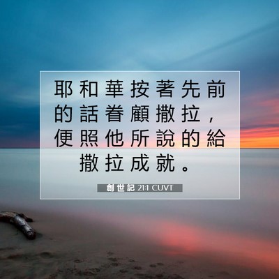 Picture 07 - 創 世 記 21:1 CUVT - 耶 和 華 按 著 先 前 的 話 眷 顧 撒 - Bible Verse Picture