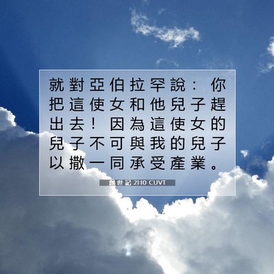 Picture 07 - 創 世 記 21:10 CUVT - 就 對 亞 伯 拉 罕 說 ： 你 把 這 使 - Bible Verse Picture