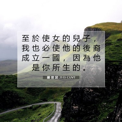 Picture 07 - 創 世 記 21:13 CUVT - 至 於 使 女 的 兒 子 ， 我 也 必 使 - Bible Verse Picture