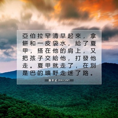 Picture 07 - 創 世 記 21:14 CUVT - 亞 伯 拉 罕 清 早 起 來 ， 拿 餅 和 - Bible Verse Picture