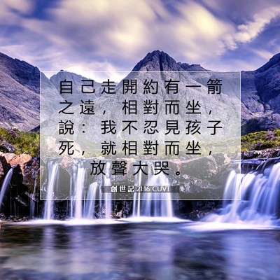 Picture 07 - 創 世 記 21:16 CUVT - 自 己 走 開 約 有 一 箭 之 遠 ， 相 - Bible Verse Picture