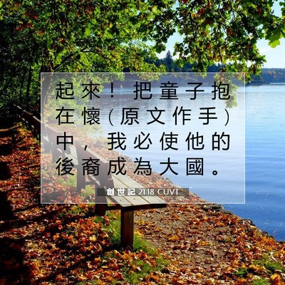 Picture 07 - 創 世 記 21:18 CUVT - 起 來 ！ 把 童 子 抱 在 懷 ( 原 文 作 - Bible Verse Picture