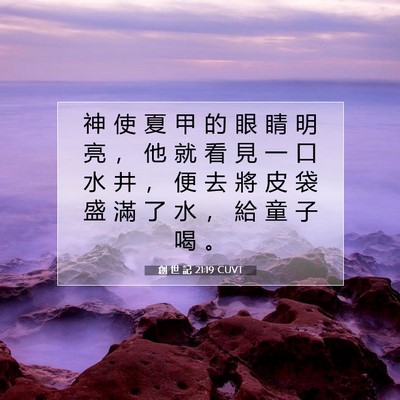 Picture 07 - 創 世 記 21:19 CUVT - 神 使 夏 甲 的 眼 睛 明 亮 ， 他 就 - Bible Verse Picture