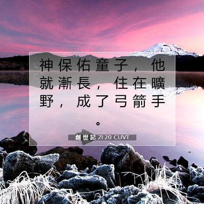 Picture 07 - 創 世 記 21:20 CUVT - 神 保 佑 童 子 ， 他 就 漸 長 ， 住 - Bible Verse Picture