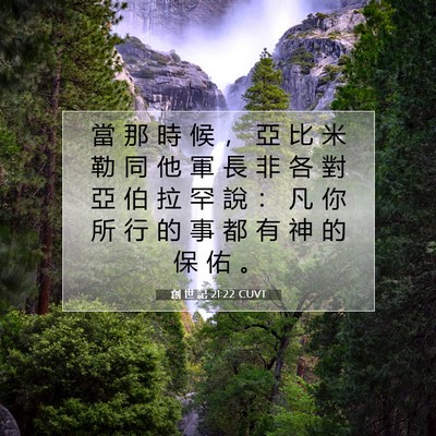 Picture 07 - 創 世 記 21:22 CUVT - 當 那 時 候 ， 亞 比 米 勒 同 他 軍 - Bible Verse Picture
