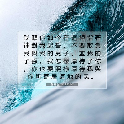 Picture 07 - 創 世 記 21:23 CUVT - 我 願 你 如 今 在 這 裡 指 著 神 對 - Bible Verse Picture