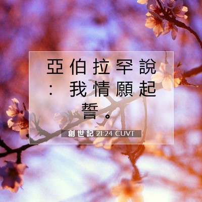 Picture 07 - 創 世 記 21:24 CUVT - 亞 伯 拉 罕 說 ： 我 情 願 起 誓 - Bible Verse Picture