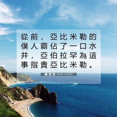 Picture 07 - 創 世 記 21:25 CUVT - 從 前 ， 亞 比 米 勒 的 僕 人 霸 佔 - Bible Verse Picture