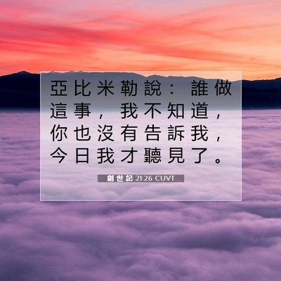 Picture 07 - 創 世 記 21:26 CUVT - 亞 比 米 勒 說 ： 誰 做 這 事 ， 我 - Bible Verse Picture