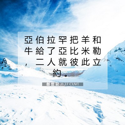 Picture 07 - 創 世 記 21:27 CUVT - 亞 伯 拉 罕 把 羊 和 牛 給 了 亞 比 - Bible Verse Picture