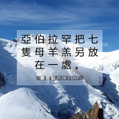 Picture 07 - 創 世 記 21:28 CUVT - 亞 伯 拉 罕 把 七 隻 母 羊 羔 另 放 - Bible Verse Picture