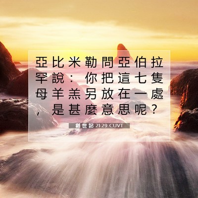 Picture 07 - 創 世 記 21:29 CUVT - 亞 比 米 勒 問 亞 伯 拉 罕 說 ： 你 - Bible Verse Picture