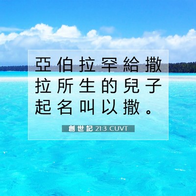Picture 07 - 創 世 記 21:3 CUVT - 亞 伯 拉 罕 給 撒 拉 所 生 的 兒 子 - Bible Verse Picture