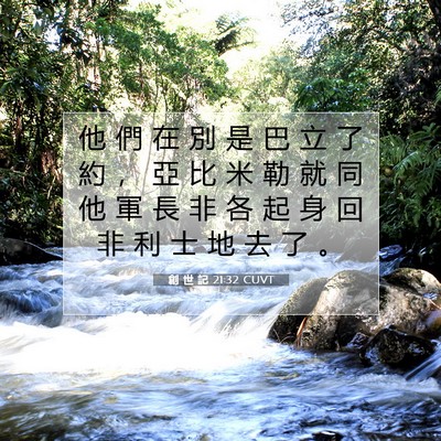 Picture 07 - 創 世 記 21:32 CUVT - 他 們 在 別 是 巴 立 了 約 ， 亞 比 - Bible Verse Picture