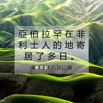 Picture 07 - 創 世 記 21:34 CUVT - 亞 伯 拉 罕 在 非 利 士 人 的 地 寄 - Bible Verse Picture