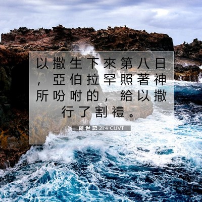 Picture 07 - 創 世 記 21:4 CUVT - 以 撒 生 下 來 第 八 日 ， 亞 伯 拉 - Bible Verse Picture
