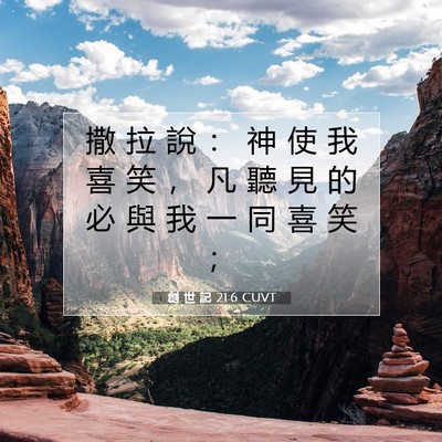 Picture 07 - 創 世 記 21:6 CUVT - 撒 拉 說 ： 神 使 我 喜 笑 ， 凡 聽 - Bible Verse Picture