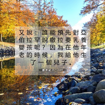 Picture 07 - 創 世 記 21:7 CUVT - 又 說 ： 誰 能 預 先 對 亞 伯 拉 罕 - Bible Verse Picture
