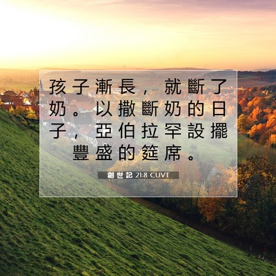 Picture 07 - 創 世 記 21:8 CUVT - 孩 子 漸 長 ， 就 斷 了 奶 。 以 撒 - Bible Verse Picture