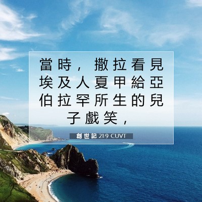 Picture 07 - 創 世 記 21:9 CUVT - 當 時 ， 撒 拉 看 見 埃 及 人 夏 甲 - Bible Verse Picture