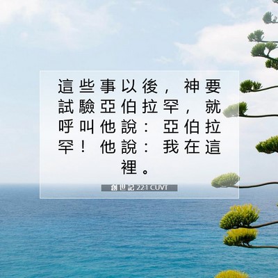 Picture 07 - 創 世 記 22:1 CUVT - 這 些 事 以 後 ， 神 要 試 驗 亞 伯 - Bible Verse Picture