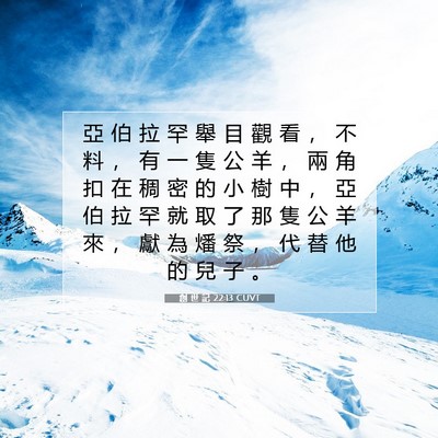 Picture 07 - 創 世 記 22:13 CUVT - 亞 伯 拉 罕 舉 目 觀 看 ， 不 料 ， - Bible Verse Picture