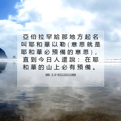 Picture 07 - 創 世 記 22:14 CUVT - 亞 伯 拉 罕 給 那 地 方 起 名 叫 耶 - Bible Verse Picture