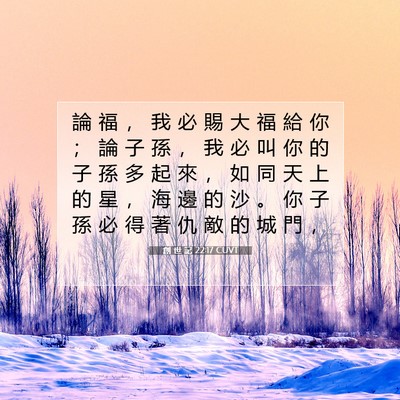 Picture 07 - 創 世 記 22:17 CUVT - 論 福 ， 我 必 賜 大 福 給 你 ； 論 - Bible Verse Picture