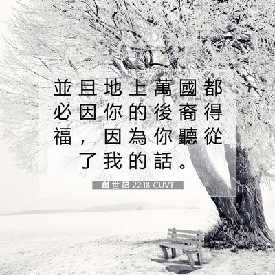 Picture 07 - 創 世 記 22:18 CUVT - 並 且 地 上 萬 國 都 必 因 你 的 後 - Bible Verse Picture