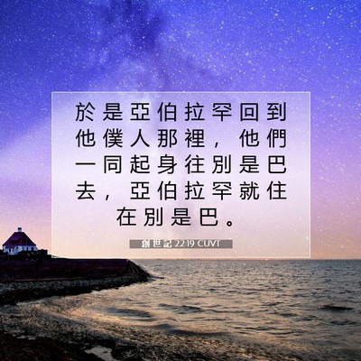 Picture 07 - 創 世 記 22:19 CUVT - 於 是 亞 伯 拉 罕 回 到 他 僕 人 那 - Bible Verse Picture