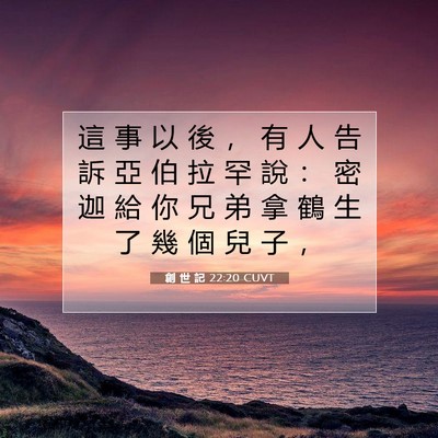 Picture 07 - 創 世 記 22:20 CUVT - 這 事 以 後 ， 有 人 告 訴 亞 伯 拉 - Bible Verse Picture