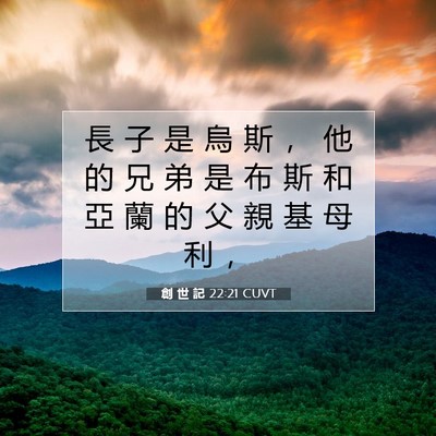 Picture 07 - 創 世 記 22:21 CUVT - 長 子 是 烏 斯 ， 他 的 兄 弟 是 布 - Bible Verse Picture
