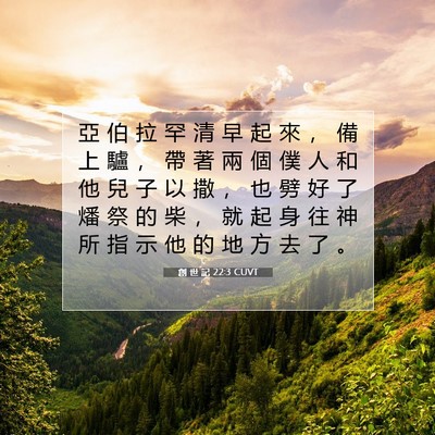 Picture 07 - 創 世 記 22:3 CUVT - 亞 伯 拉 罕 清 早 起 來 ， 備 上 驢 - Bible Verse Picture