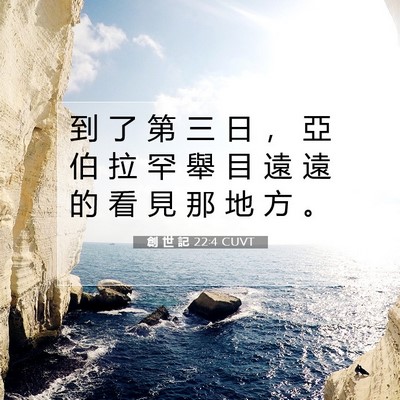 Picture 07 - 創 世 記 22:4 CUVT - 到 了 第 三 日 ， 亞 伯 拉 罕 舉 目 - Bible Verse Picture