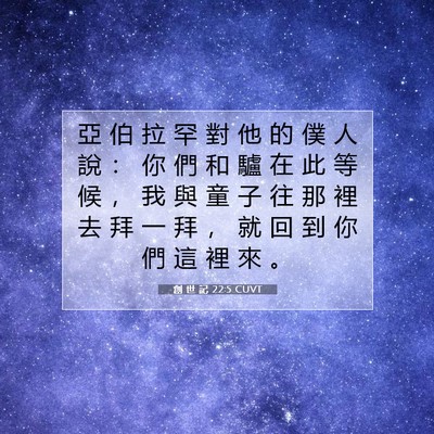 Picture 07 - 創 世 記 22:5 CUVT - 亞 伯 拉 罕 對 他 的 僕 人 說 ： 你 - Bible Verse Picture