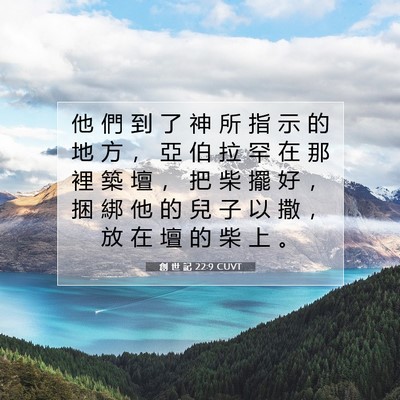 Picture 07 - 創 世 記 22:9 CUVT - 他 們 到 了 神 所 指 示 的 地 方 ， - Bible Verse Picture