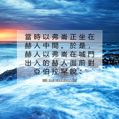 Picture 07 - 創 世 記 23:10 CUVT - 當 時 以 弗 崙 正 坐 在 赫 人 中 間 - Bible Verse Picture
