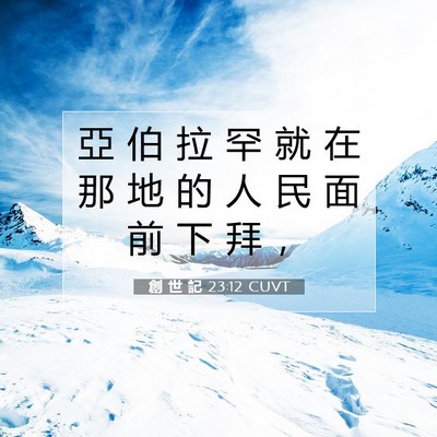 Picture 07 - 創 世 記 23:12 CUVT - 亞 伯 拉 罕 就 在 那 地 的 人 民 面 - Bible Verse Picture