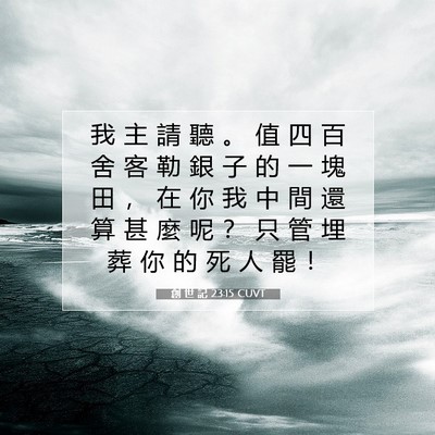 Picture 07 - 創 世 記 23:15 CUVT - 我 主 請 聽 。 值 四 百 舍 客 勒 銀 - Bible Verse Picture