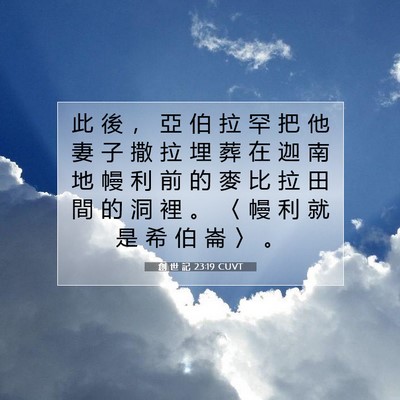Picture 07 - 創 世 記 23:19 CUVT - 此 後 ， 亞 伯 拉 罕 把 他 妻 子 撒 - Bible Verse Picture