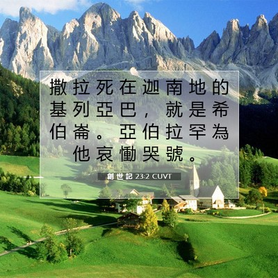 Picture 07 - 創 世 記 23:2 CUVT - 撒 拉 死 在 迦 南 地 的 基 列 亞 巴 - Bible Verse Picture
